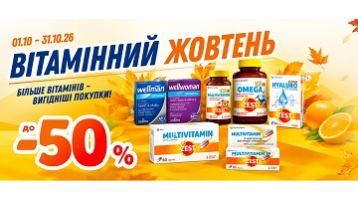 «Вітамінний жовтень» — до -50% на вітаміни