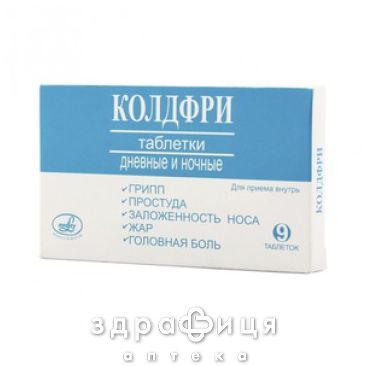 Колдфрi таб №9 блiст (6 таб &quot;деннi таблетки&quot; та 3 таб &quot;нiчнi таблетки&quot;) таблетки від температури жарознижуючі 