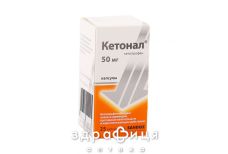 КЕТОНАЛ, капс. 50 мг №25 нестероїдний протизапальний препарат