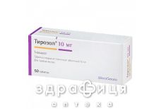 Тирозол таб п/о 10мг №50 (10х5)