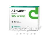 АЗИЦИН, табл. в/о 500 мг №3 антибіотики