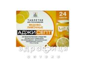 Аджисепт пастилки мед/лимон №24 лекарство от горла