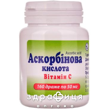 АСКОРБИНОВАЯ К-ТА ДР 0.05Г №160   | витамин с