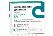 ПРЕДНIЗОЛОН-ДАРНИЦЯ Р-Н Д/IН 30МГ/МЛ 1МЛ №3 гормональний препарат