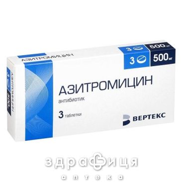Азитромiцин табл. в/о 500 мг стрип №3 антибіотики