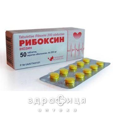 Рибоксин таблетки п/о 200мг №50 Препарат при сердечной недостаточности