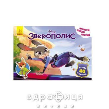 Книга дисней малюй шукай клей зверополіс (рос) Дитяча іграшка