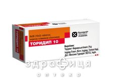 ТОРИДИП ТАБ П/О 10МГ №30 |