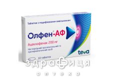 ОЛФЕН-АФ ТАБ 200МГ №10