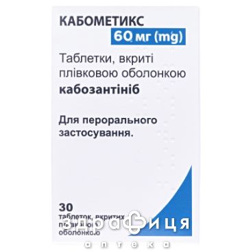 Кабометикс таб п/о 60мг №30 Противоопухолевый препарат