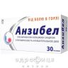Анзибел пастилки №30 ліки від горла