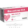 Валмсар НА таблетки п/о 160/12,5мг/5мг №30 таблетки от давления