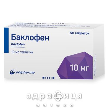 Баклофен таблетки 10мг №50 противовирусный препарат