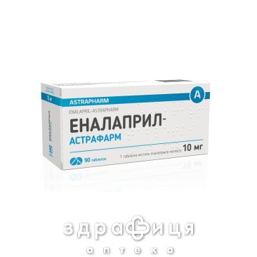 ЭНАЛАПРИЛ-АСТРАФАРМ ТАБ 10МГ №90 /Z/ /N/ таблетки от давления