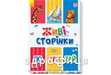 Книга живые страницы почитай (укр)