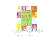 Книга кенгуру готовимся к школе 5+ пишем буквы (укр) Детская игрушка