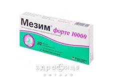Мезим форте таб п/о №20 лекарство для поджелудочной железы