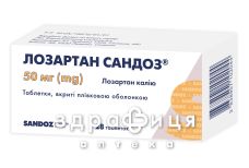 Лозартан сандоз таб в/о 50мг №28 - таблетки від підвищеного тиску (гіпертонії)