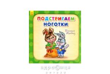 Книга нужные книги подстригаем ноготки (рус) Детская игрушка