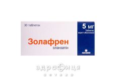 Золафрен таб п/о 5мг №30 таблетки от головокружения