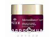 Nuxe мервеянс експерт крем нiчний 50мл ex02033