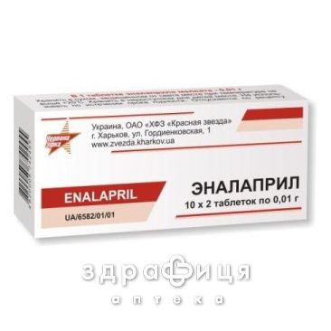 Еналаприл таб 0,01г №20 - таблетки від підвищеного тиску (гіпертонії)
