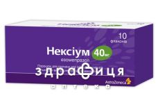 Нексiум пор. д/п р-ну д/iн. та iнф. 40 мг фл. №10 таблетки від гастриту