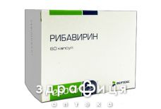 Рибавирин-Астрафарм капс 200мг №60