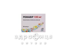 Ремавир капс 100мг №30