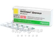 Амлоприл-дарниця таб 5мг №20 таблетки від тиску