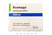 Кселода таб п/о 500мг №120 Противоопухолевый препарат