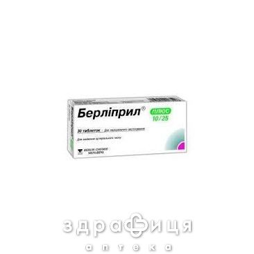 Берлиприл плюс 10мг/25мг таб №30 таблетки от давления