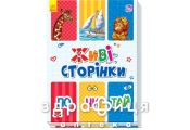 Книга живые страницы почитай (укр) Детская игрушка