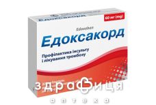 Едоксакорд таб в/о 60мг №30