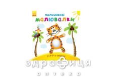 Книга пальчикові малювалки р-р-р у смужку (укр)