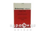 Фликсотид небули сусп д/инг 0,5мг/2мл 2мл №10 гормональный препарат