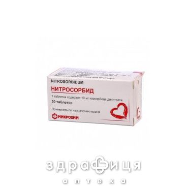 Нитросорбид таб 10мг №50 Препарат при сердечной недостаточности