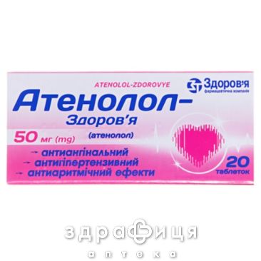 АТЕНОЛОЛ-ЗДОРОВЬЕ ТАБ 50МГ №20 /Z/ /N/ | таблетки от давления