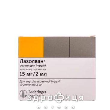 ЛАЗОЛВАН Р-Р Д/ИНФ 15МГ/2МЛ 2МЛ №10   |