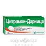 Цитрамон-Дарница таблетки №10 анальгетики