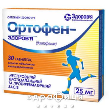 Ортофен-здоров'я таб в/о 25мг №30 нестероїдний протизапальний препарат