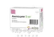Амлоцім таблетки в/о 5мг №30 таблетки від тиску