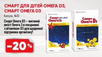 -20% вітаміни Смарт Омега