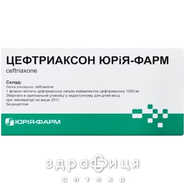 Цефтриаксон юрия-фарм пор д/п р-ра д/ин 1г №10 антибиотики