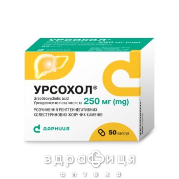 Урсохол капс 250мг №50 гепатопротектор