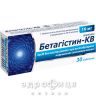 Бетагiстин-кв таб 16мг №30 таблетки для пам'яті