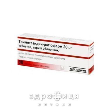Триметазидин-ратiофарм табл. в/о 20 мг №30 Препарат при серцевій недостатності