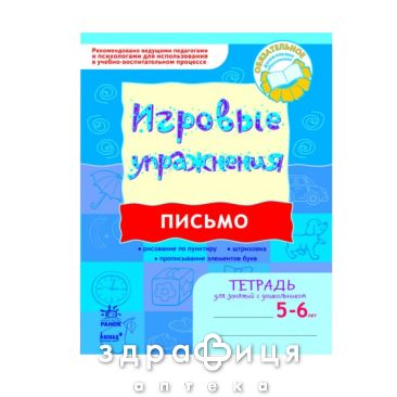 Книга игровые упражнения письмо 5-6 лет (рус) Детская игрушка