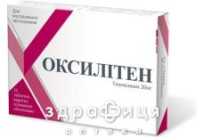 Оксилитен таблетки п/о 20мг №10