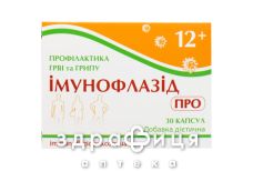 Иммунофлазид про капс №30